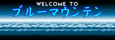 �u���[�}�E���e�� 