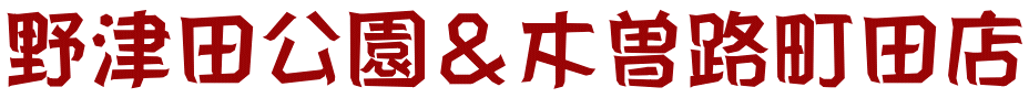 野津田公園＆木曽路町田店