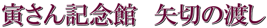 寅さん記念館　矢切の渡し
