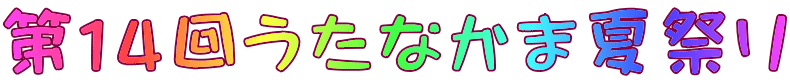 第１４回うたなかま夏祭り