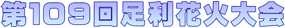 第１０９回足利花火大会