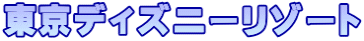 東京ディズニーリゾート