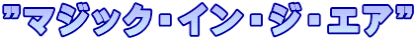 ”マジック・イン・ジ・エア”