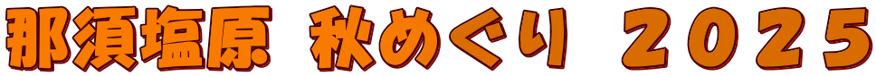那須塩原 秋めぐり ２０２５