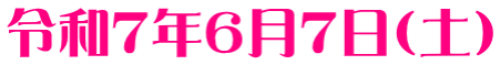 令和７年６月７日（土）