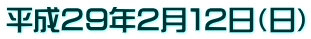 平成２９年２月１２日（日）