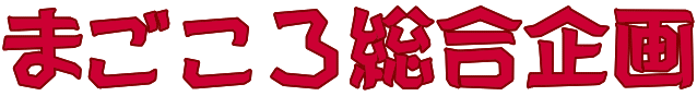 まごころ総合企画