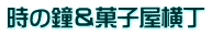 時の鐘＆菓子屋横丁