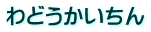 わどうかいちん