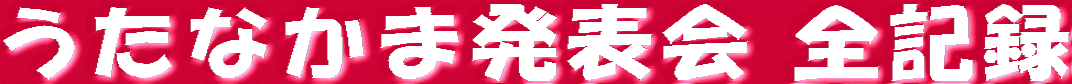 うたなかま発表会 全記録