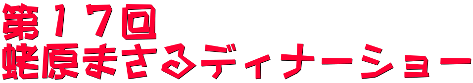 第１７回 蛯原まさるディナーショー