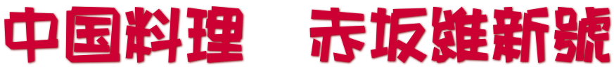 中国料理　赤坂維新號