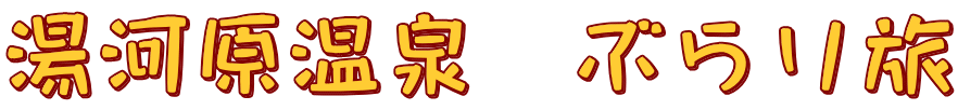 湯河原温泉　ぶらり旅