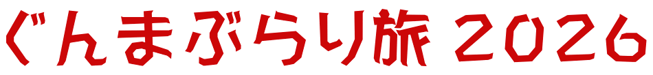 ぐんまぶらり旅 ２０２６