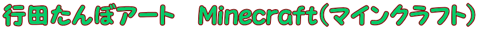 行田たんぼアート　Ｍｉｎｅｃｒａｆｔ（マインクラフト）