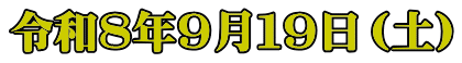 令和８年９月１９日（土）