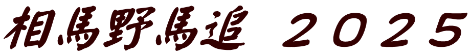相馬野馬追 ２０２５