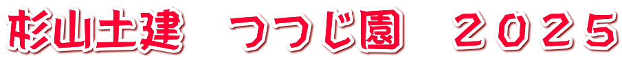 杉山土建　つつじ園　２０２５