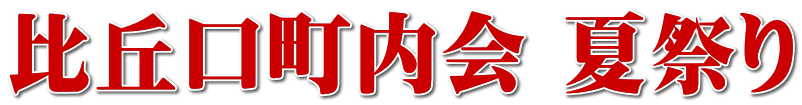 比丘口町内会 夏祭り