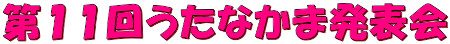 第１１回うたなかま発表会