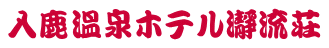 入鹿温泉ホテル瀞流荘