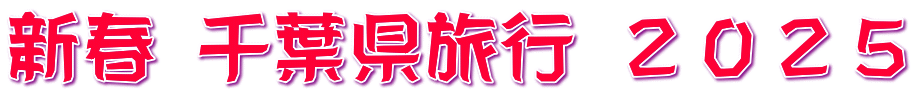 新春 千葉県旅行 ２０２５