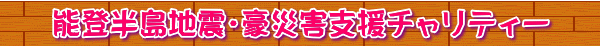 能登半島地震・豪災害支援チャリティー