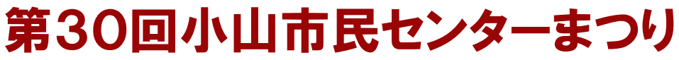 第３０回小山市民センターまつり