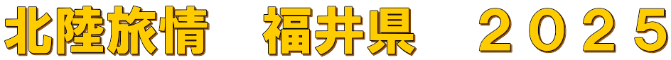 北陸旅情　福井県　２０２５