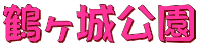 鶴ヶ城公園