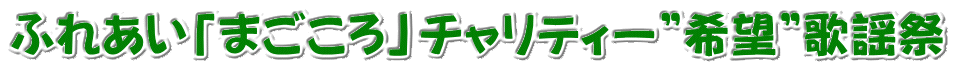 ふれあい「まごころ」チャリティー”希望”歌謡祭