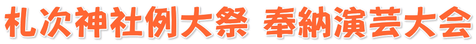 札次神社例大祭 奉納演芸大会