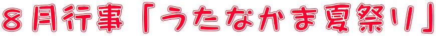 ８月行事「うたなかま夏祭り」