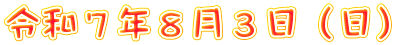 令和７年８月３日（日）