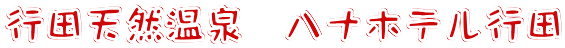 行田天然温泉　ハナホテル行田