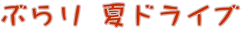 ぶらり 夏ドライブ