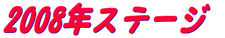 2008�N�X�e�[�W