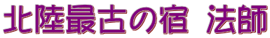 北陸最古の宿 法師