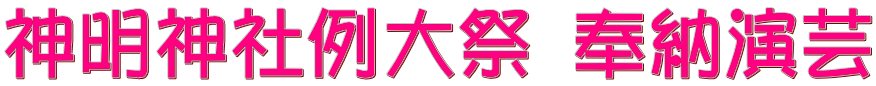 神明神社例大祭 奉納演芸