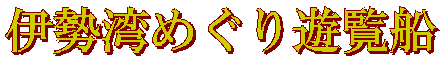 伊勢湾めぐり遊覧船