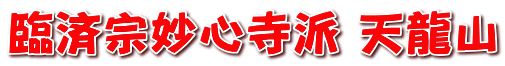 臨済宗妙心寺派 天龍山