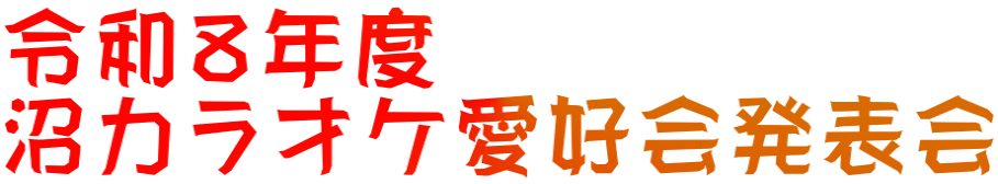 令和８年度 沼カラオケ愛好会発表会