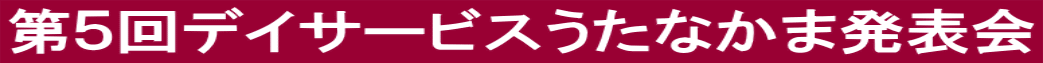 第５回デイサービスうたなかま発表会