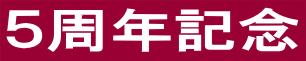 ５周年記念