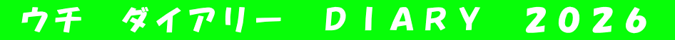  ウチ　ダイアリー　ＤＩＡＲＹ　２０２６ 