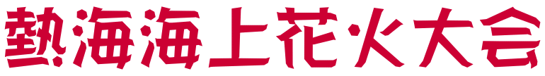 熱海海上花火大会