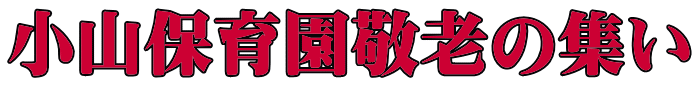 小山保育園敬老の集い