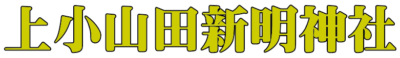 上小山田新明神社