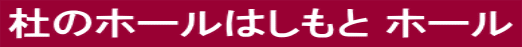 杜のホールはしもと ホール