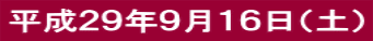 平成２９年９月１６日（土）